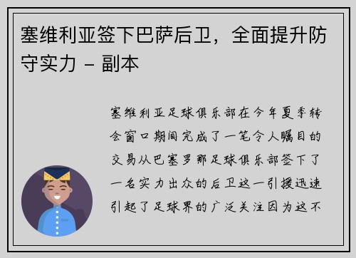 塞维利亚签下巴萨后卫，全面提升防守实力 - 副本