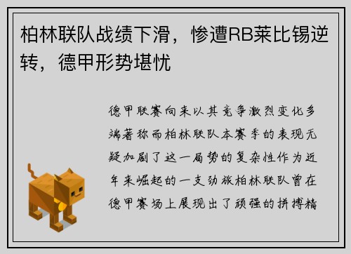 柏林联队战绩下滑，惨遭RB莱比锡逆转，德甲形势堪忧