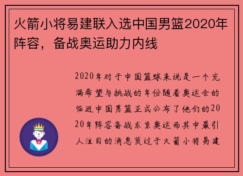 火箭小将易建联入选中国男篮2020年阵容，备战奥运助力内线