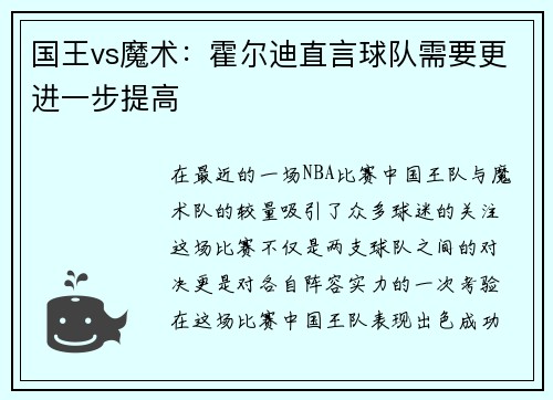 国王vs魔术：霍尔迪直言球队需要更进一步提高