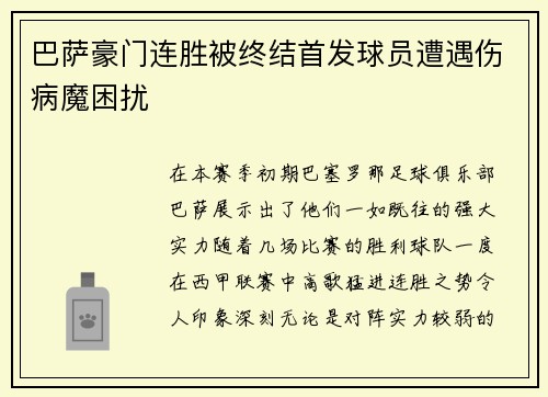 巴萨豪门连胜被终结首发球员遭遇伤病魔困扰