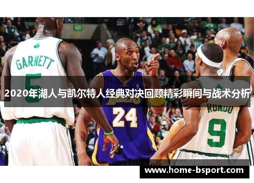 2020年湖人与凯尔特人经典对决回顾精彩瞬间与战术分析