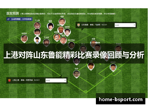 上港对阵山东鲁能精彩比赛录像回顾与分析