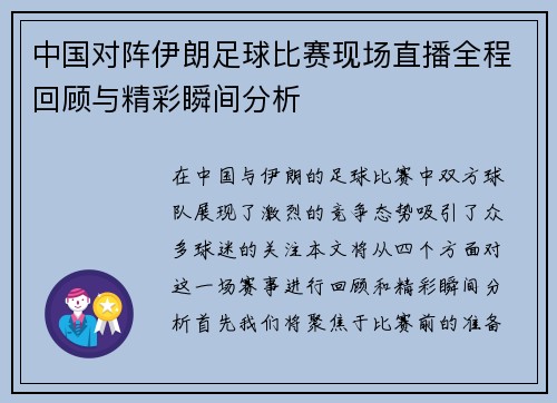 中国对阵伊朗足球比赛现场直播全程回顾与精彩瞬间分析