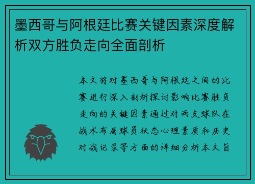墨西哥与阿根廷比赛关键因素深度解析双方胜负走向全面剖析 墨西哥与阿根廷比赛关键因素深度解析双方胜负走向全面剖析