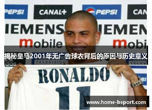 揭秘皇马2001年无广告球衣背后的原因与历史意义 揭秘皇马2001年无广告球衣背后的原因与历史意义