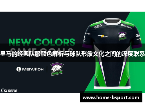 皇马的经典队服颜色解析与球队形象文化之间的深度联系 皇马的经典队服颜色解析与球队形象文化之间的深度联系
