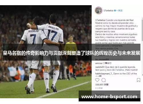 皇马名宿的传奇影响力与贡献深刻塑造了球队的辉煌历史与未来发展 皇马名宿的传奇影响力与贡献深刻塑造了球队的辉煌历史与未来发展