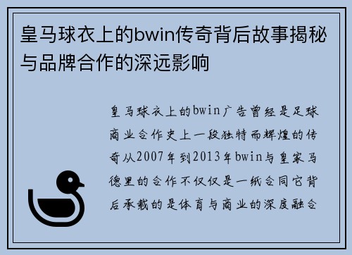 皇马球衣上的bwin传奇背后故事揭秘与品牌合作的深远影响 皇马球衣上的bwin传奇背后故事揭秘与品牌合作的深远影响