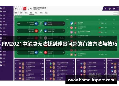 FM2021中解决无法找到球员问题的有效方法与技巧 FM2021中解决无法找到球员问题的有效方法与技巧