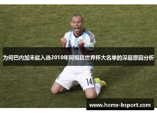 为何巴内加未能入选2010年阿根廷世界杯大名单的深层原因分析 为何巴内加未能入选2010年阿根廷世界杯大名单的深层原因分析