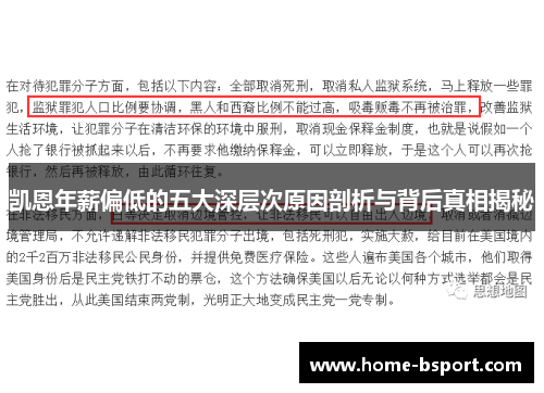凯恩年薪偏低的五大深层次原因剖析与背后真相揭秘 凯恩年薪偏低的五大深层次原因剖析与背后真相揭秘