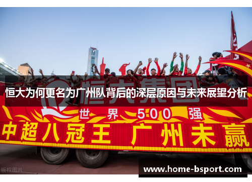 恒大为何更名为广州队背后的深层原因与未来展望分析
