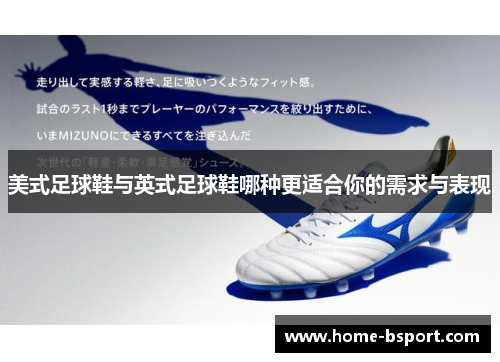 美式足球鞋与英式足球鞋哪种更适合你的需求与表现 美式足球鞋与英式足球鞋哪种更适合你的需求与表现
