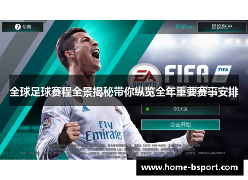 全球足球赛程全景揭秘带你纵览全年重要赛事安排