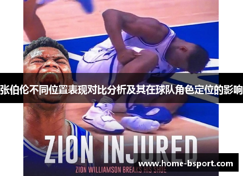 张伯伦不同位置表现对比分析及其在球队角色定位的影响 张伯伦不同位置表现对比分析及其在球队角色定位的影响