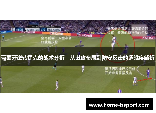 葡萄牙逆转捷克的战术分析:从进攻布局到防守反击的多维度解析 葡萄牙逆转捷克的战术分析:从进攻布局到防守反击的多维度解析