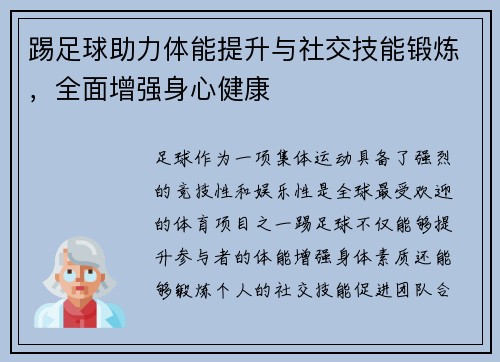踢足球助力体能提升与社交技能锻炼,全面增强身心健康 踢足球助力体能提升与社交技能锻炼,全面增强身心健康