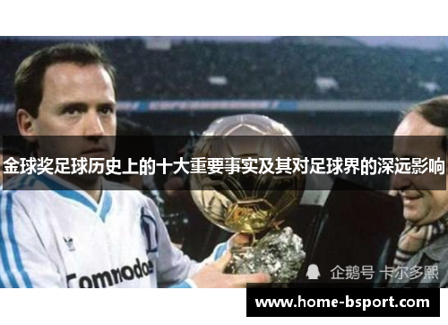 金球奖足球历史上的十大重要事实及其对足球界的深远影响