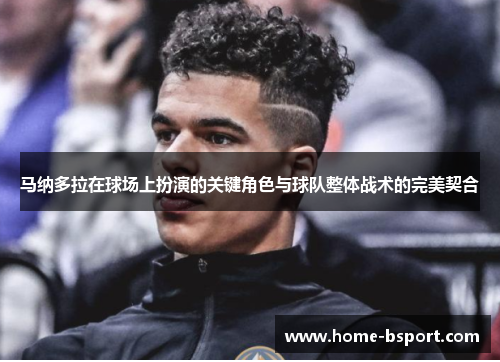 马纳多拉在球场上扮演的关键角色与球队整体战术的完美契合