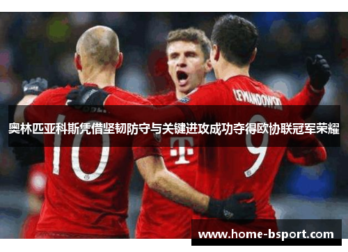 奥林匹亚科斯凭借坚韧防守与关键进攻成功夺得欧协联冠军荣耀