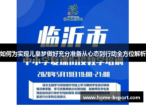 如何为实现儿皇梦做好充分准备从心态到行动全方位解析 如何为实现儿皇梦做好充分准备从心态到行动全方位解析