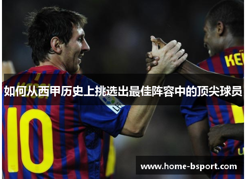 如何从西甲历史上挑选出最佳阵容中的顶尖球员