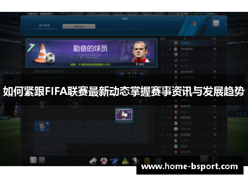 如何紧跟FIFA联赛最新动态掌握赛事资讯与发展趋势 如何紧跟FIFA联赛最新动态掌握赛事资讯与发展趋势