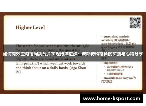 如何有效应对每周挑战并实现持续进步:波斯特科格鲁的实践与心得分享 如何有效应对每周挑战并实现持续进步:波斯特科格鲁的实践与心得分享