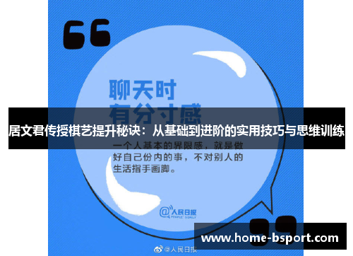 居文君传授棋艺提升秘诀:从基础到进阶的实用技巧与思维训练 居文君传授棋艺提升秘诀:从基础到进阶的实用技巧与思维训练