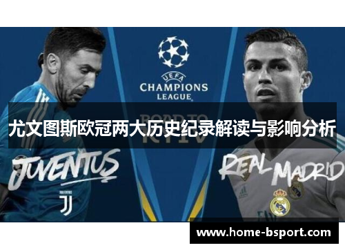 尤文图斯欧冠两大历史纪录解读与影响分析 尤文图斯欧冠两大历史纪录解读与影响分析