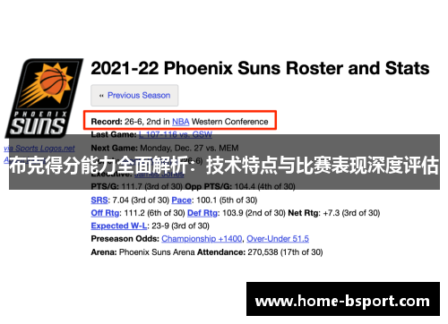 布克得分能力全面解析：技术特点与比赛表现深度评估