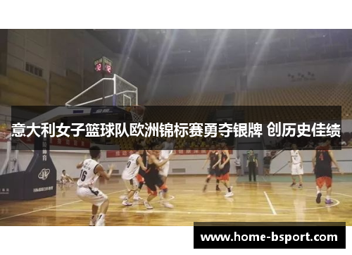 意大利女子篮球队欧洲锦标赛勇夺银牌 创历史佳绩 意大利女子篮球队欧洲锦标赛勇夺银牌 创历史佳绩