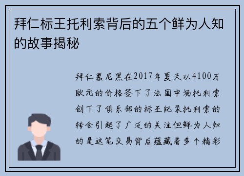 拜仁标王托利索背后的五个鲜为人知的故事揭秘