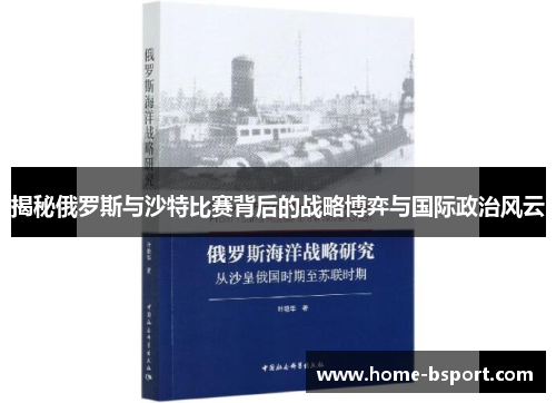 揭秘俄罗斯与沙特比赛背后的战略博弈与国际政治风云 揭秘俄罗斯与沙特比赛背后的战略博弈与国际政治风云