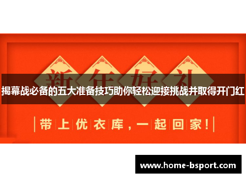 揭幕战必备的五大准备技巧助你轻松迎接挑战并取得开门红 揭幕战必备的五大准备技巧助你轻松迎接挑战并取得开门红