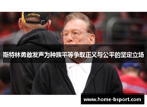 斯特林勇敢发声为种族平等争取正义与公平的坚定立场 斯特林勇敢发声为种族平等争取正义与公平的坚定立场