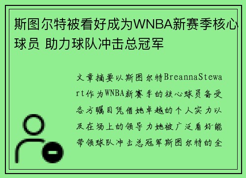 斯图尔特被看好成为WNBA新赛季核心球员 助力球队冲击总冠军 斯图尔特被看好成为WNBA新赛季核心球员 助力球队冲击总冠军