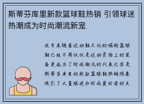 斯蒂芬库里新款篮球鞋热销 引领球迷热潮成为时尚潮流新宠 斯蒂芬库里新款篮球鞋热销 引领球迷热潮成为时尚潮流新宠