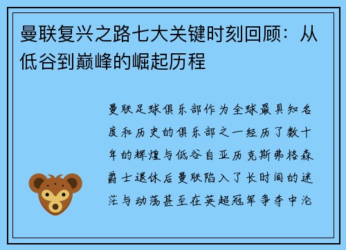 曼联复兴之路七大关键时刻回顾:从低谷到巅峰的崛起历程 曼联复兴之路七大关键时刻回顾:从低谷到巅峰的崛起历程