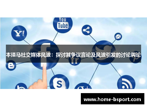 本泽马社交媒体风波：探讨其争议言论及风波引发的讨论舆论