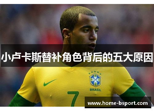 小卢卡斯替补角色背后的五大原因 小卢卡斯替补角色背后的五大原因