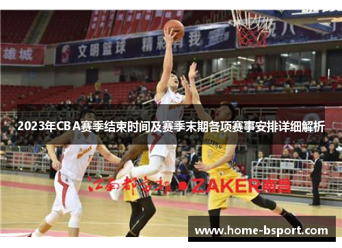 2023年CBA赛季结束时间及赛季末期各项赛事安排详细解析 2023年CBA赛季结束时间及赛季末期各项赛事安排详细解析