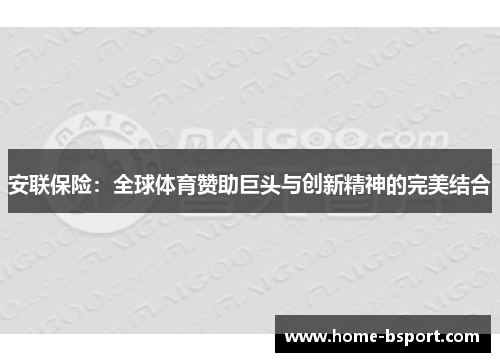 安联保险:全球体育赞助巨头与创新精神的完美结合 安联保险:全球体育赞助巨头与创新精神的完美结合