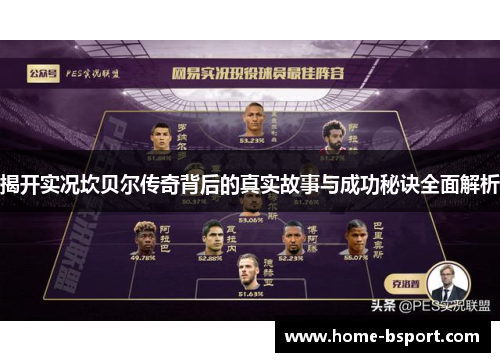 揭开实况坎贝尔传奇背后的真实故事与成功秘诀全面解析 揭开实况坎贝尔传奇背后的真实故事与成功秘诀全面解析