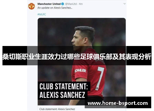 桑切斯职业生涯效力过哪些足球俱乐部及其表现分析 桑切斯职业生涯效力过哪些足球俱乐部及其表现分析