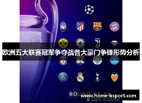 欧洲五大联赛冠军争夺战各大豪门争锋形势分析 欧洲五大联赛冠军争夺战各大豪门争锋形势分析