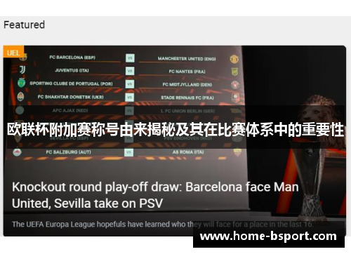 欧联杯附加赛称号由来揭秘及其在比赛体系中的重要性 欧联杯附加赛称号由来揭秘及其在比赛体系中的重要性