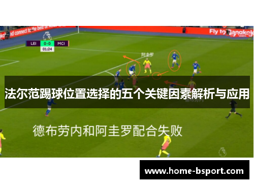 法尔范踢球位置选择的五个关键因素解析与应用 法尔范踢球位置选择的五个关键因素解析与应用