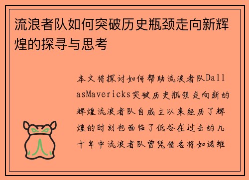 流浪者队如何突破历史瓶颈走向新辉煌的探寻与思考